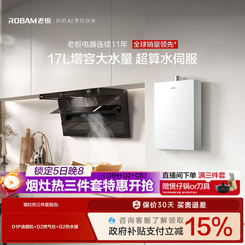 老板「烟灶热水器三件套」更优惠