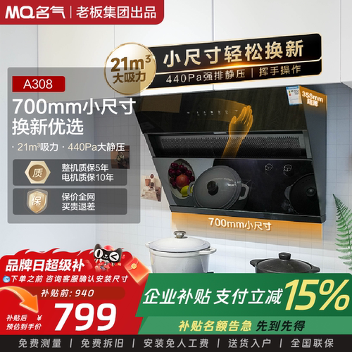 MQ/名气A308/A3007小尺寸油烟机