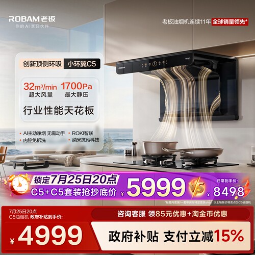 老板小环翼C5烟灶行业性能天花板