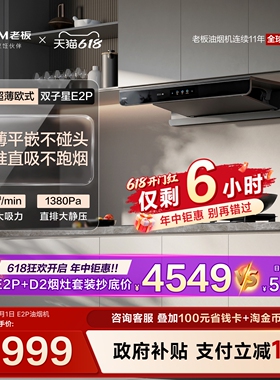 [E2高配版]老板抽油烟机双子星E2P大吸力燃气灶具套装官方旗舰店