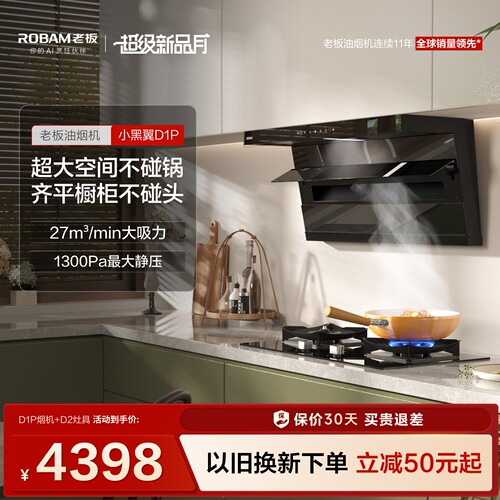 老板小黑翼D1P烟灶套装