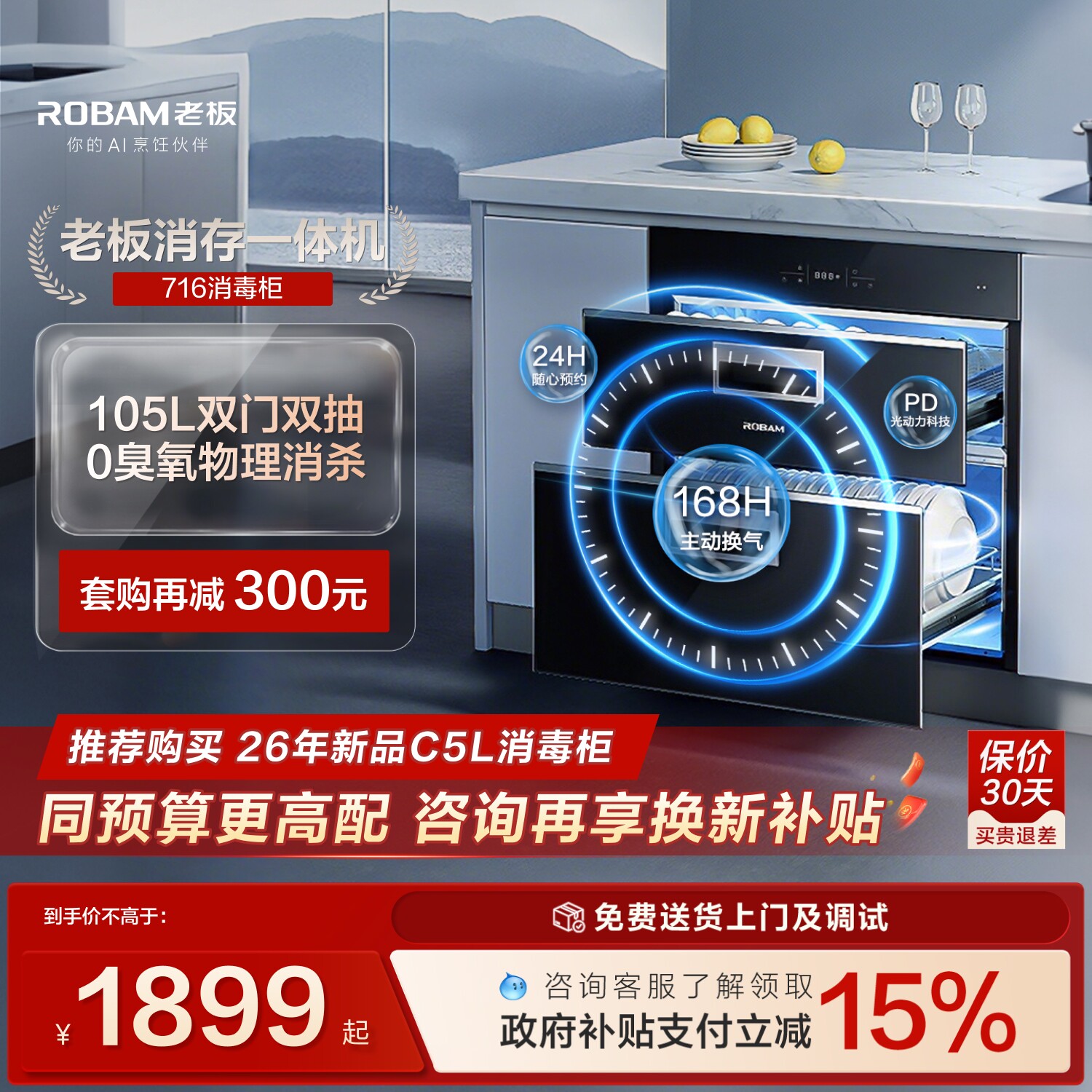 Robam/老板PD光动力嵌入式消毒柜图片