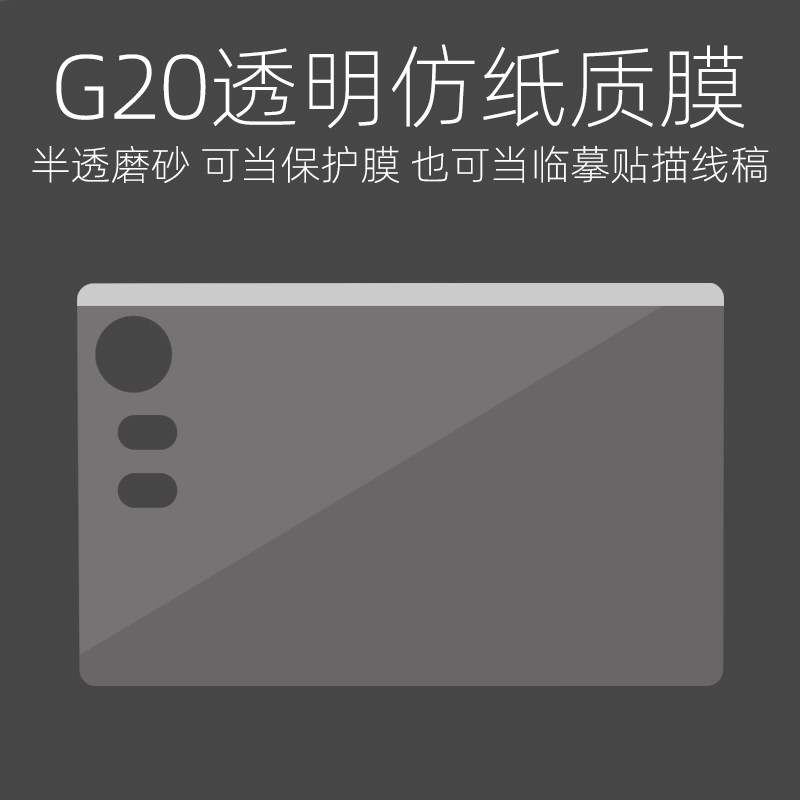 天敏G20数位板专用类纸膜保护膜磨砂仿纸质触感可当临摹贴描线稿