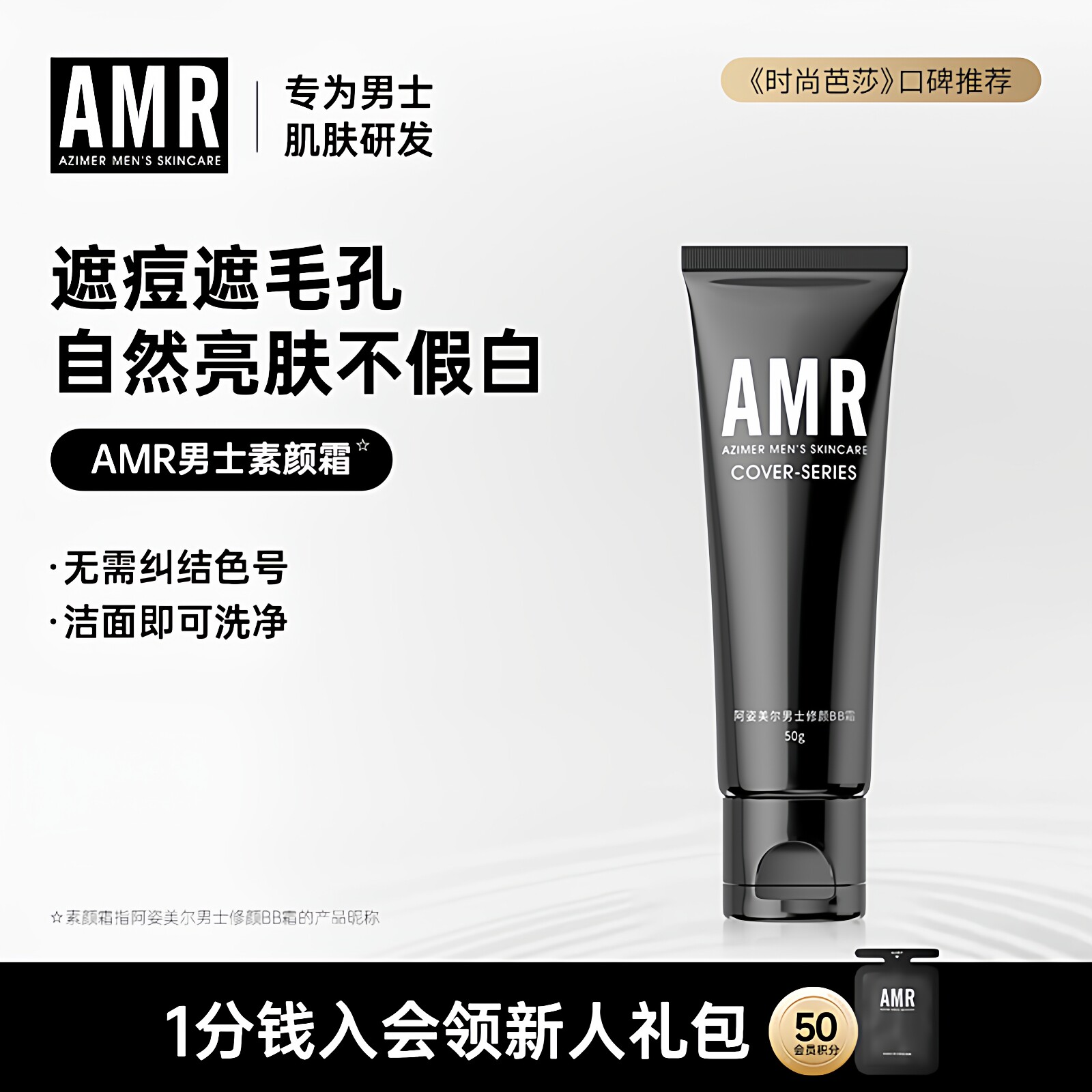 【好物体验专享】AMR男士素颜霜自然色瑕疵痘印粉底控油防水BB霜