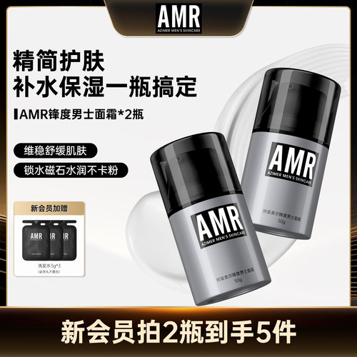 【直播专享】AMR阿姿美尔男士面霜补水保湿护肤乳液