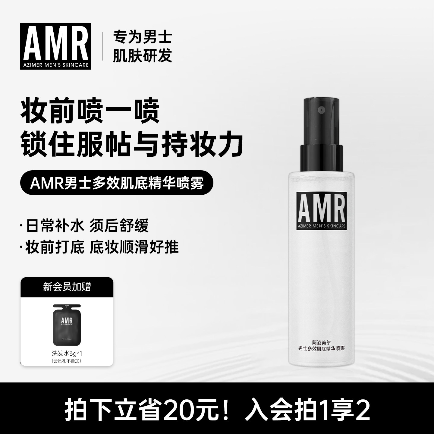 【热销新品】AMR阿姿美尔男士精华喷雾补水保湿清爽控油爽肤水