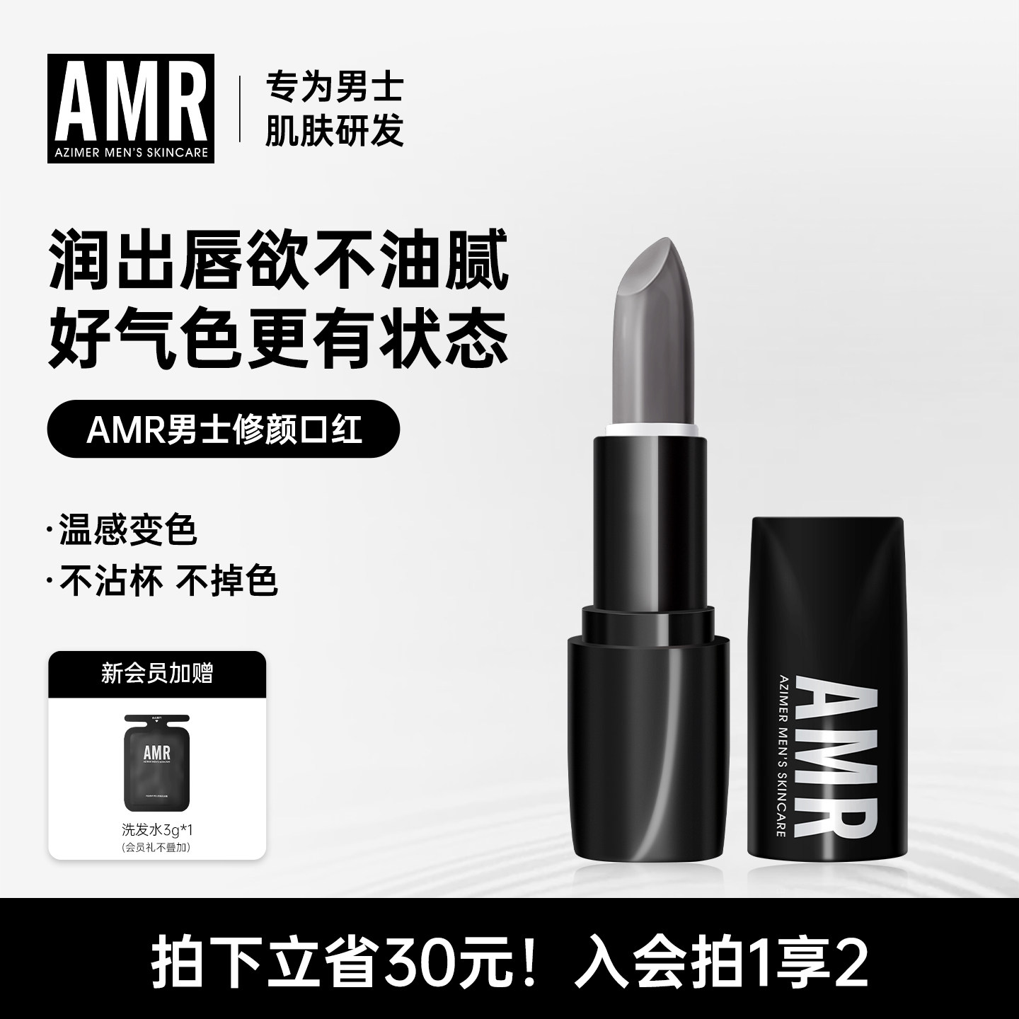 AMR阿姿美尔男士专用润唇膏补水保湿防干裂变色口红自然淡妆男生