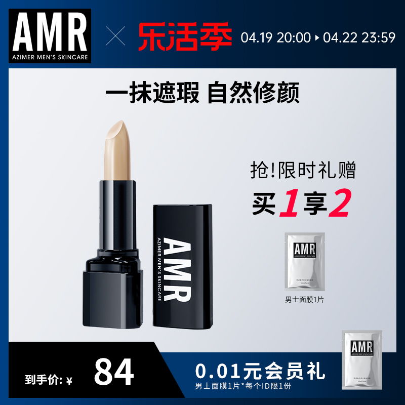 amr阿姿美尔男士遮瑕膏遮黑眼圈