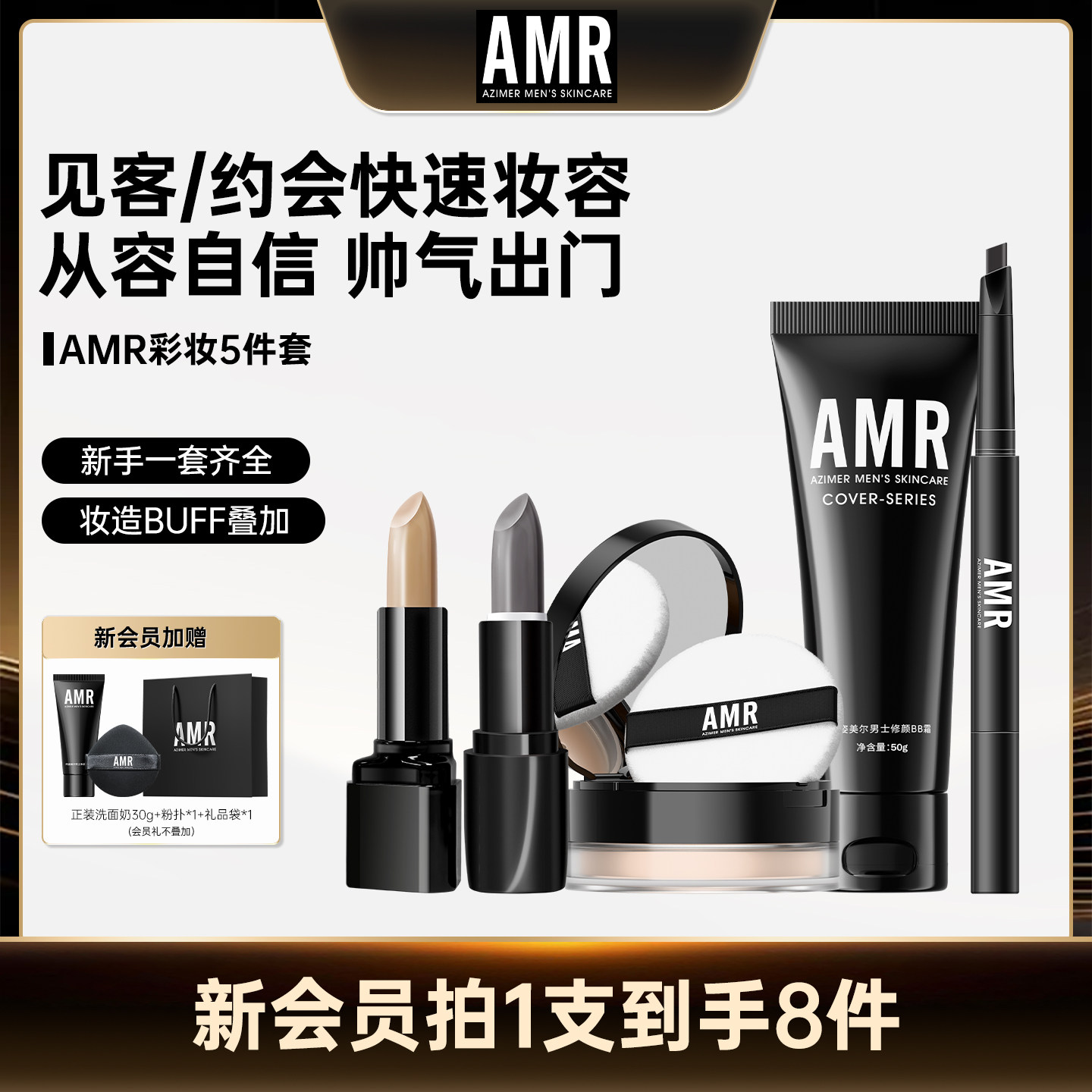 【直播专享】AZIMER/阿姿美尔男士彩妆套装素颜霜遮痘印新手化妆