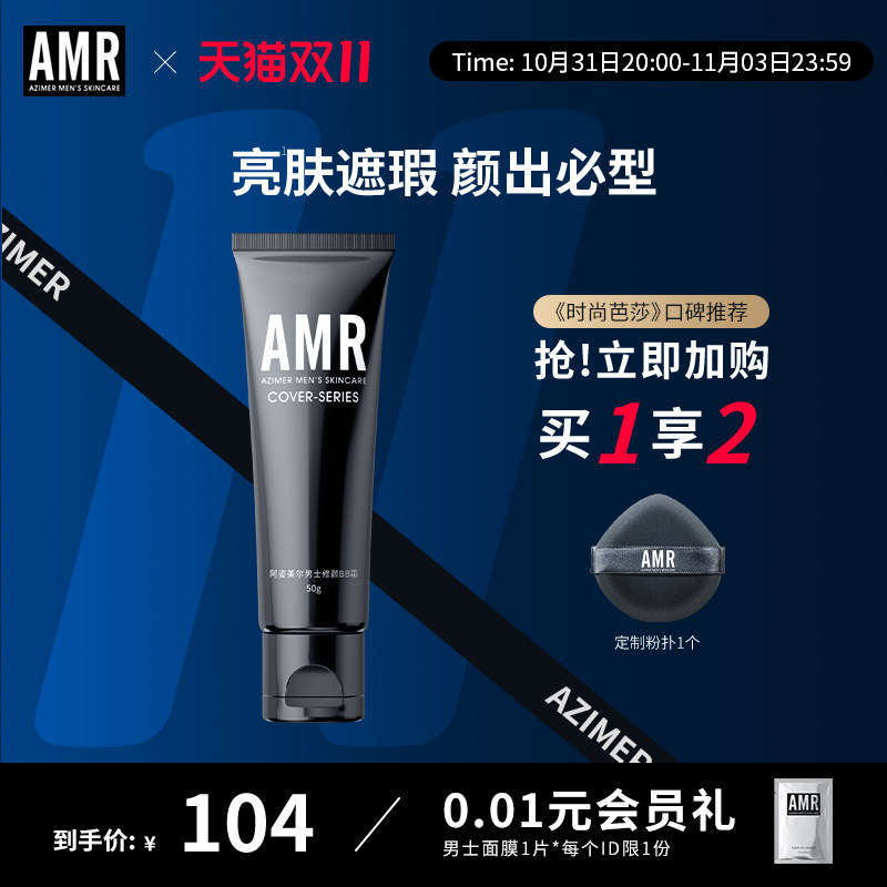 【UP专享】阿姿美尔AMR男士素颜霜bb霜遮瑕遮痘印粉底自然色持妆怎么样,好用不?