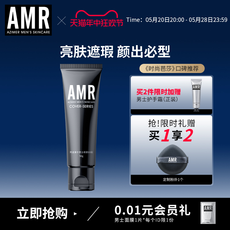 AMR男士素颜霜遮瑕痘印粉底液