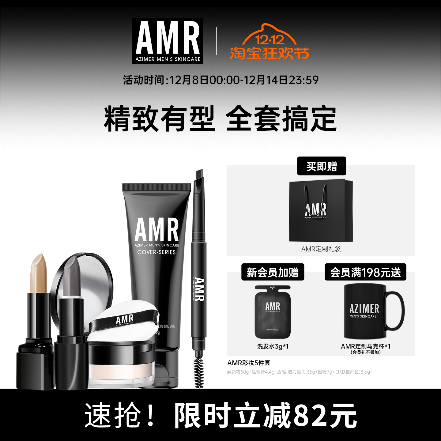 阿姿美尔AMR男士化妆品套装