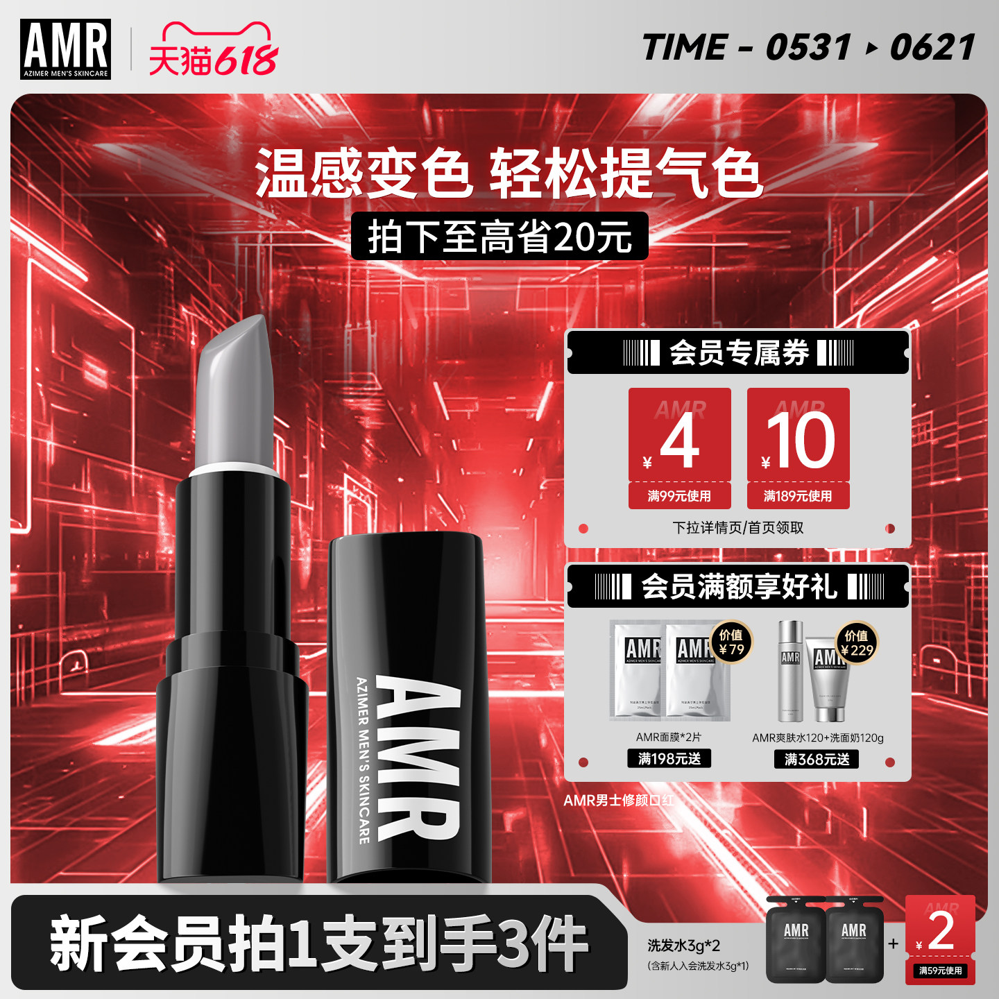 AMR阿姿美尔男士专用润唇膏补水保湿防干裂变色口红自然淡妆男生