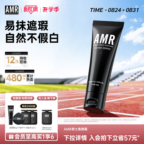 热销480W+三榜第1男士素颜霜