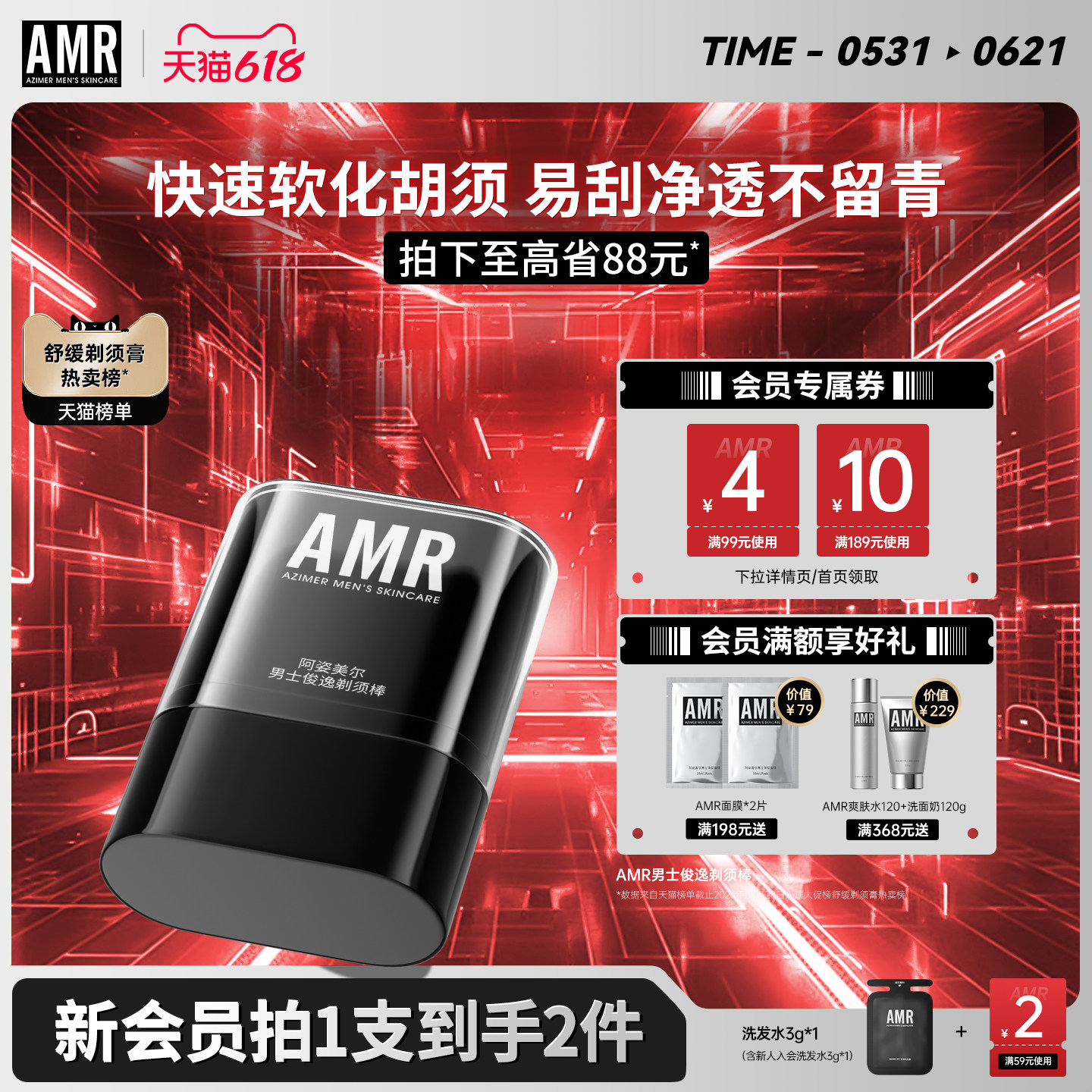 【重磅新品】AMR男士俊逸剃须棒刮胡子剃须膏洁面爽肤轻便三合一