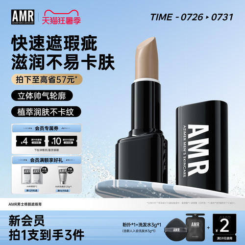 amr阿姿美尔男士遮瑕膏遮黑眼圈