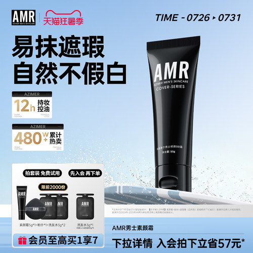 AMR男士素颜霜遮暇痘印粉底液