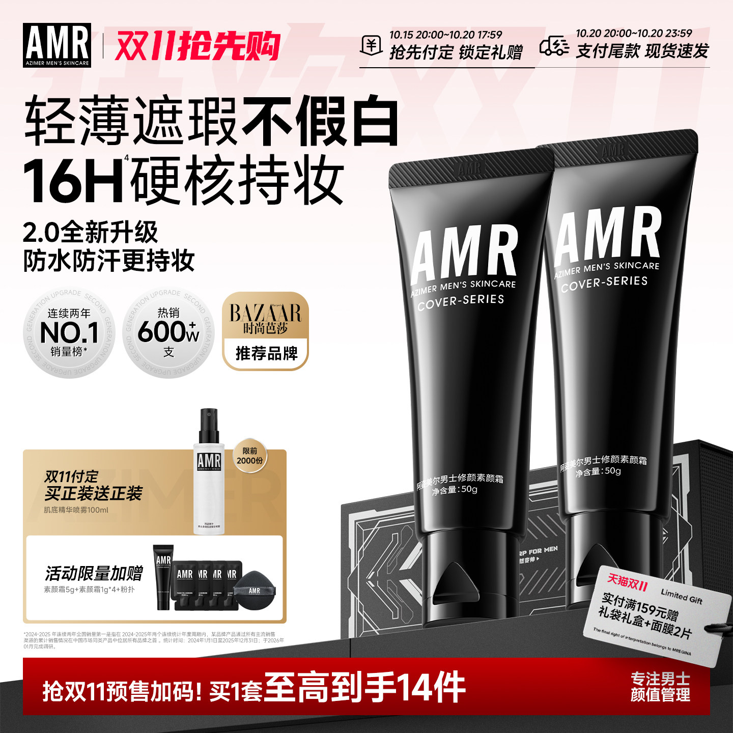 【双11付定送正装】AMR官方正品男士素颜霜自然瑕疵痘印粉底套装