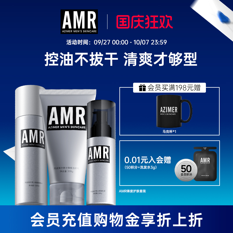 阿姿美尔AMR男士护肤套装控油