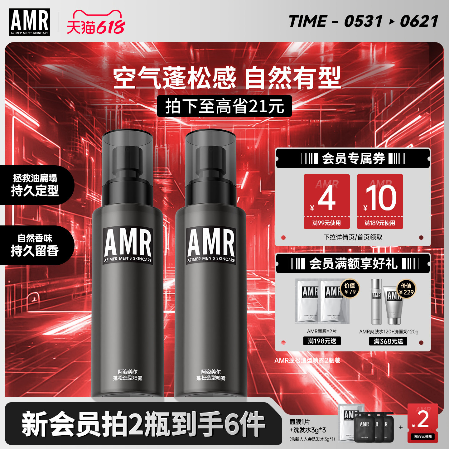 AMR男士头发蓬松水造型发胶定型喷雾持久自然持久免洗去啫喱干发