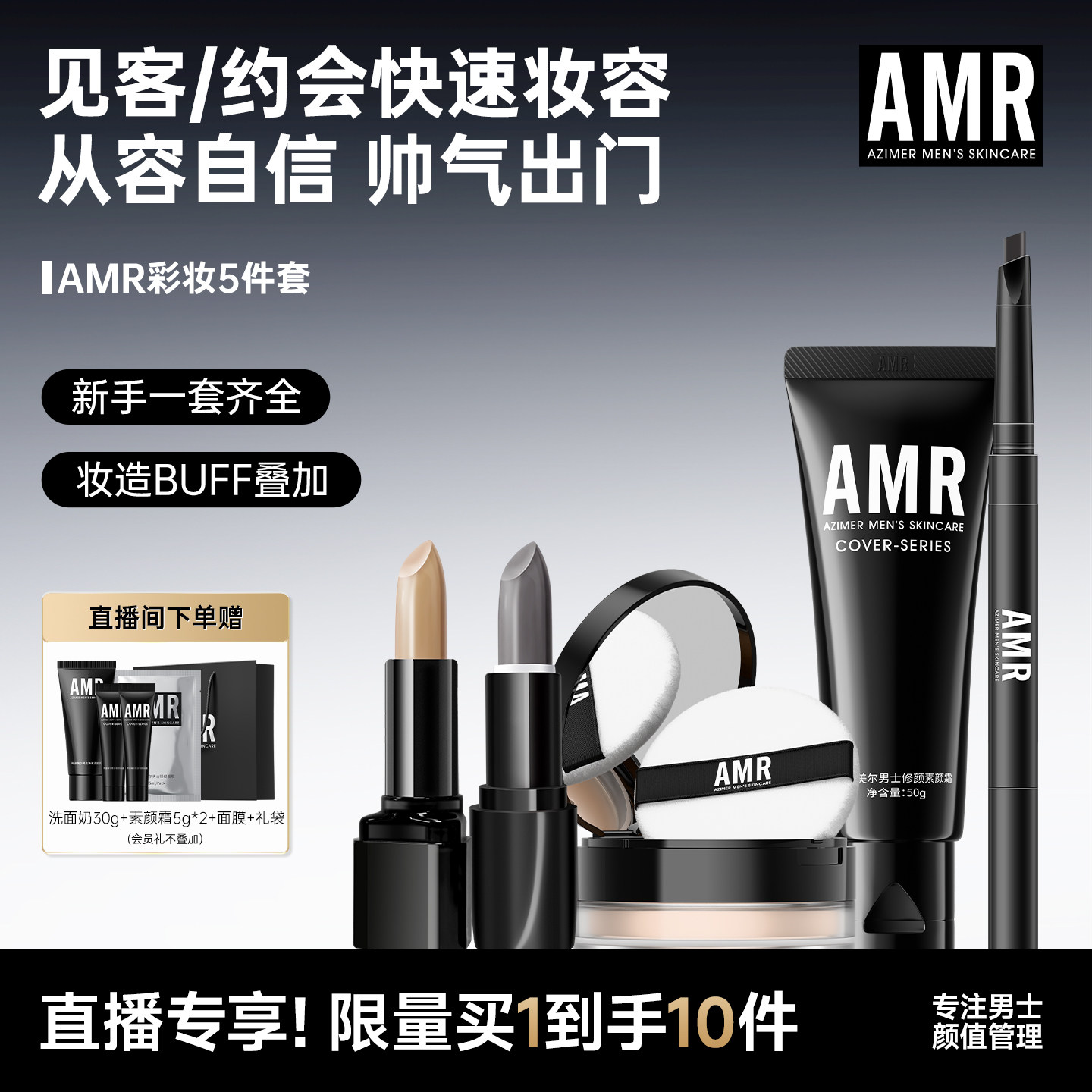 【直播专享】AMR男士彩妆套装素颜霜遮痘印新手小白全套化妆装备