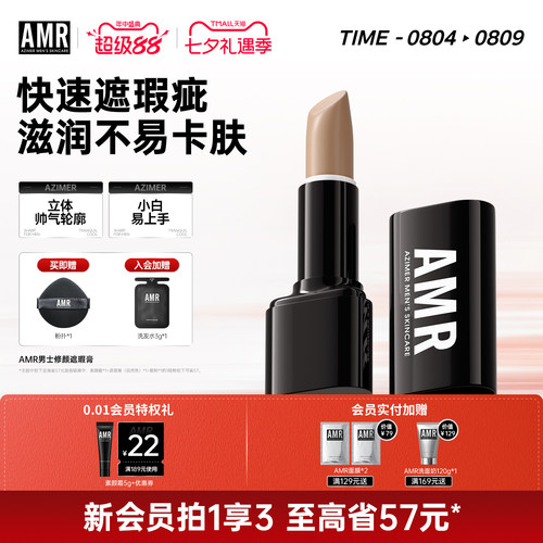 amr阿姿美尔男士遮瑕膏遮黑眼圈