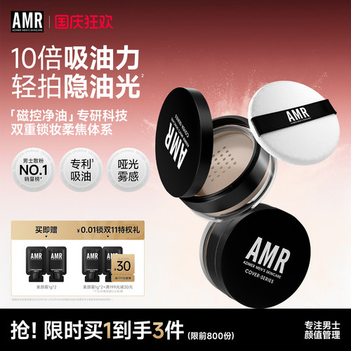 amr阿姿美尔男士蜜粉持妆久控油