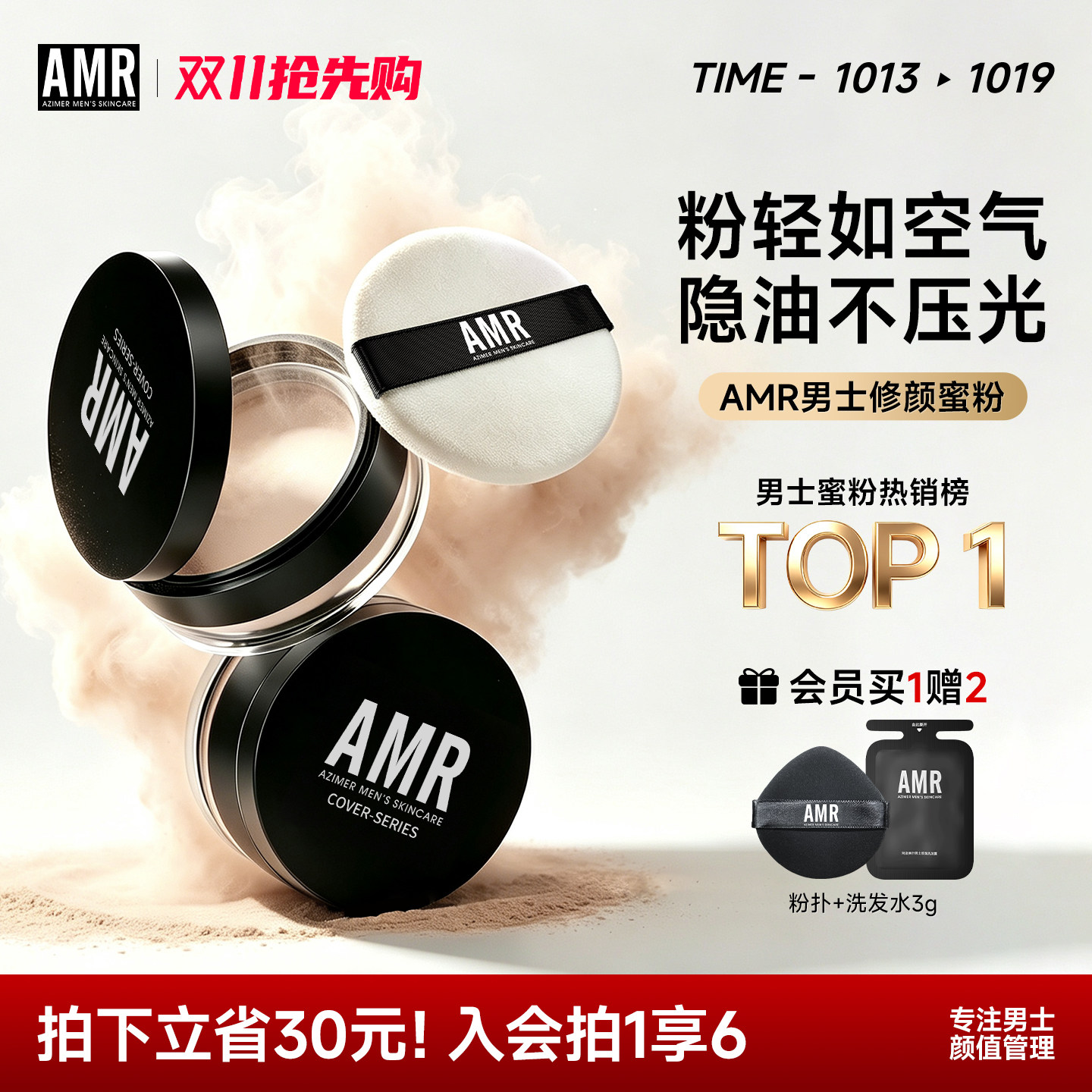 AMR男生散粉专用控油定妆粉持久不脱妆防水蜜粉干油皮官方旗舰店
