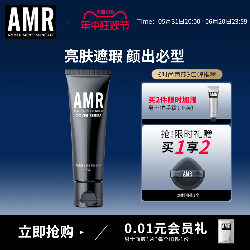 AMR男士素颜霜遮暇痘印粉底液