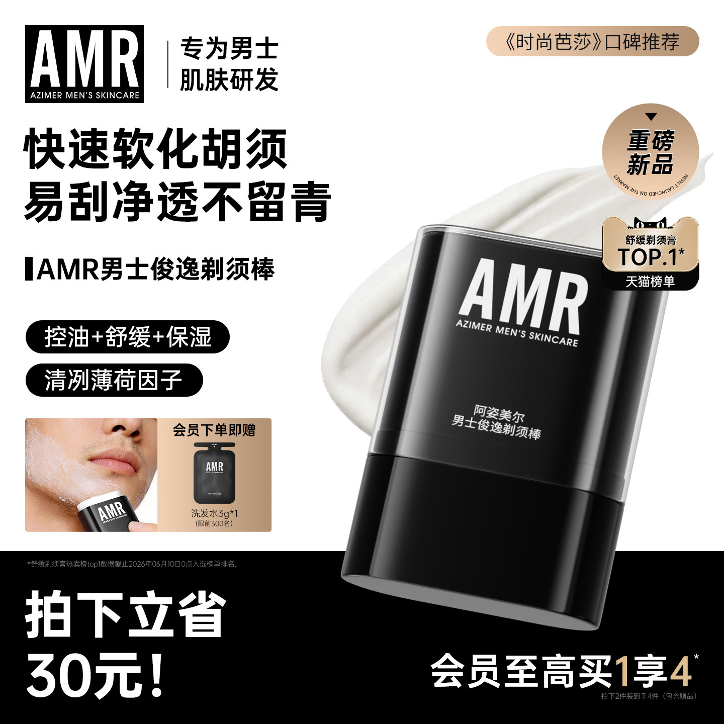 【重磅新品】AMR男士俊逸剃须棒刮胡子剃须膏洁面爽肤轻便三合一