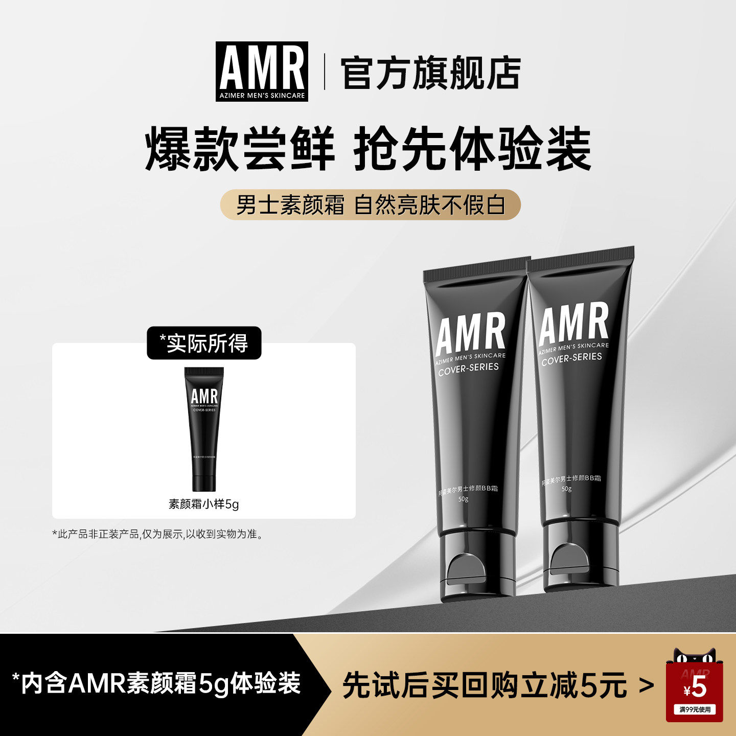 【爆款尝鲜】AMR阿姿美尔男士素颜霜自然遮瑕bb霜小样体验装5g