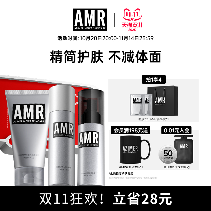 阿姿美尔AMR男士护肤套装控油