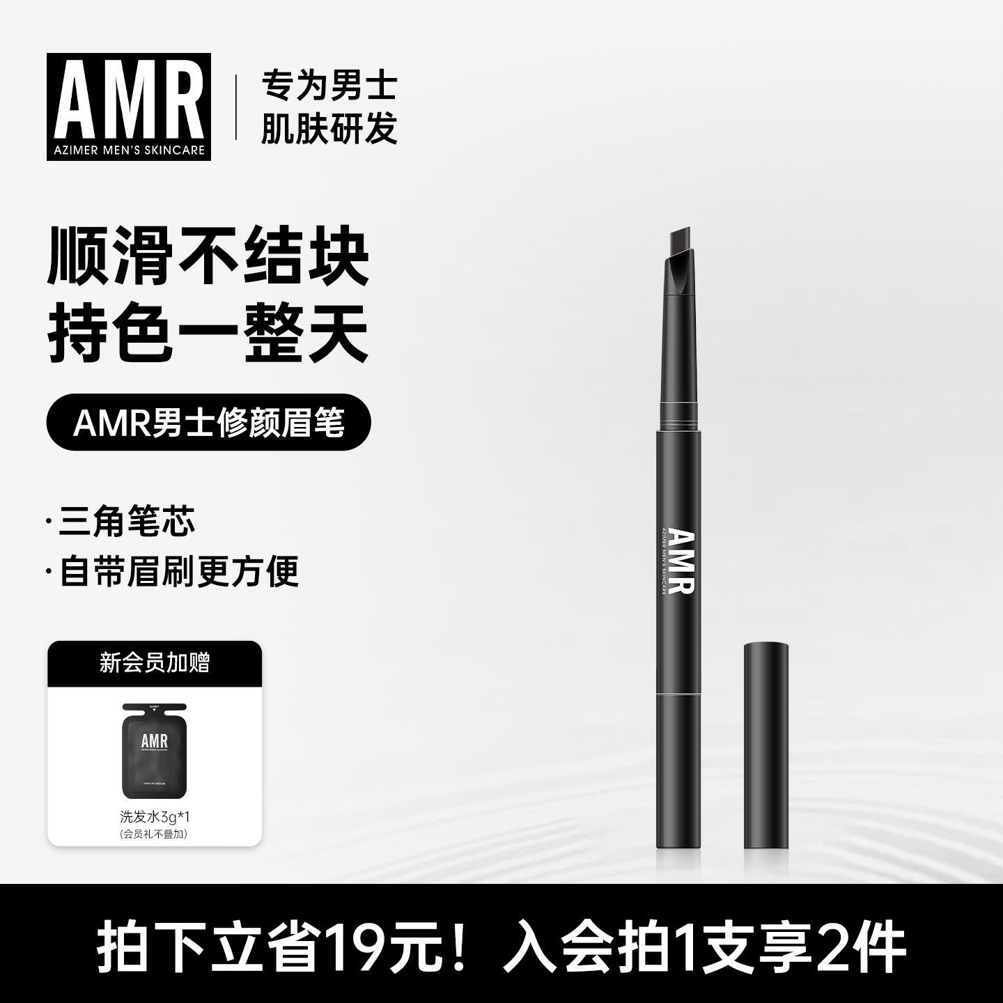 AMR阿姿美尔男士眉笔自然眉毛笔修眉不易脱色晕染防水初学者神器
