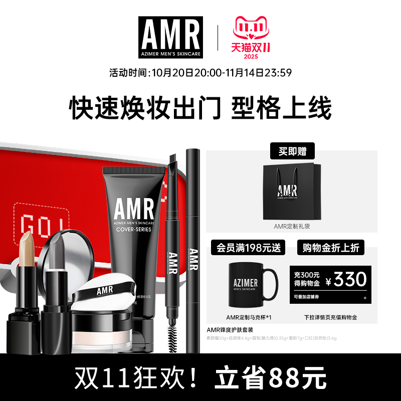阿姿美尔AMR男士化妆品套装