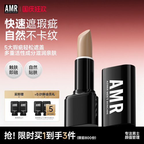 amr阿姿美尔男士遮瑕膏遮黑眼圈