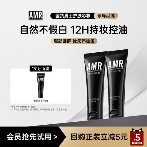 AMR男士素颜霜遮瑕痘印粉底液
