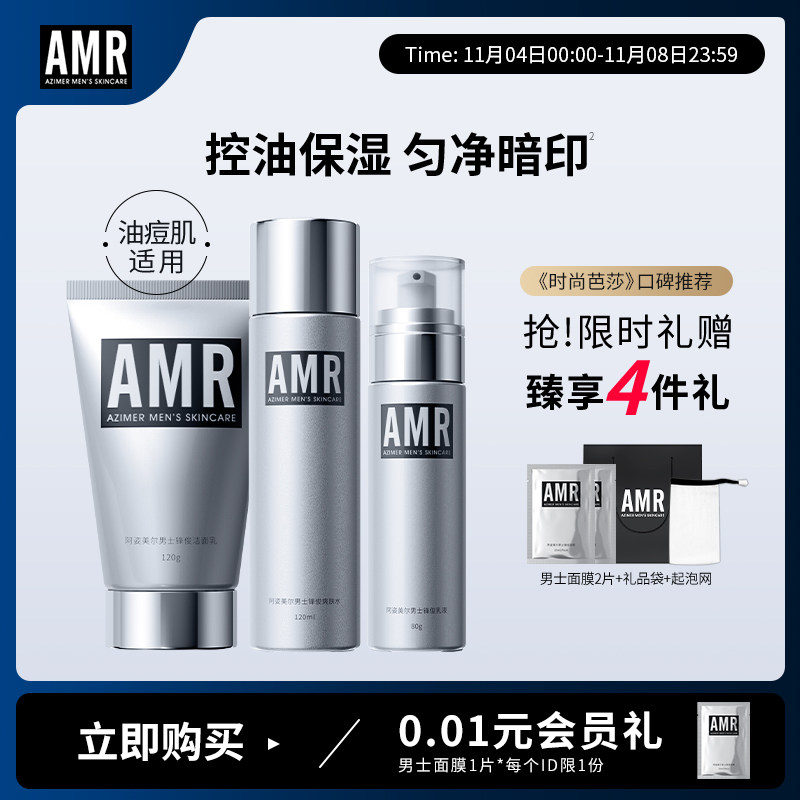 阿姿美尔AMR男士护肤套装补水保湿清爽控油洗面奶水乳洁面三件套高性价比高么？