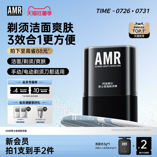AMR男士剃须棒刮胡须固体软化膏