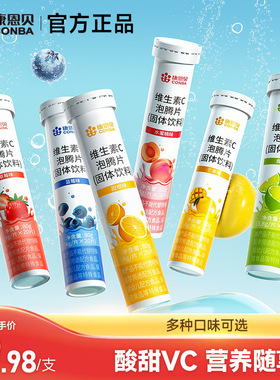 康恩贝维生素C泡腾片固体饮料VC片成人VC泡腾维C沸腾泡片官方正品