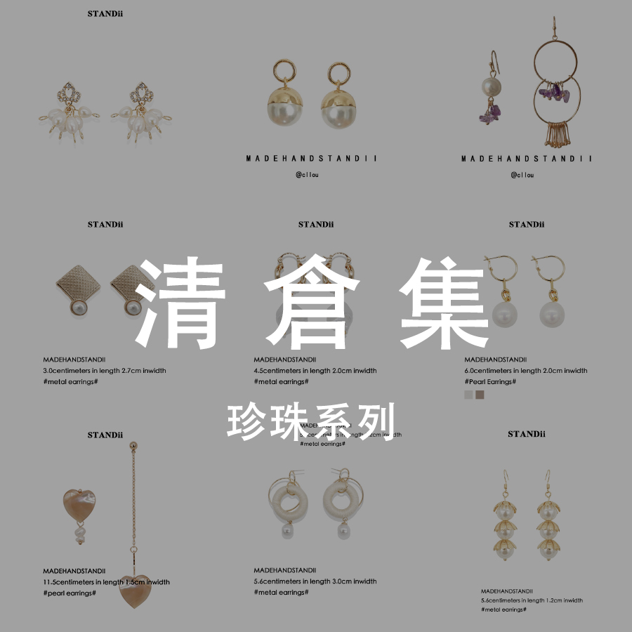 清仓百搭多种款式STANDii耳环