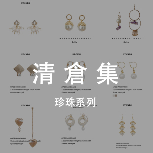 STANDii 清仓回馈  多种款式～～更新啦～～