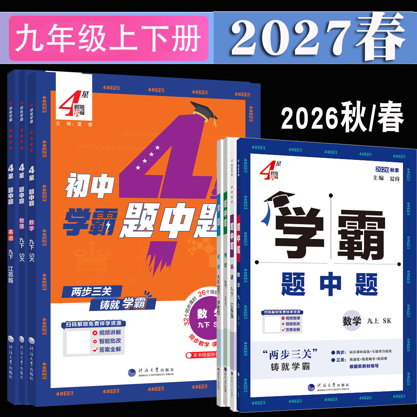 2026秋/2027春4星学霸题中题九年级上册下册数学物理苏科版化学沪教版人教版初中初三上下册学期数学江苏教版反比例函数河海大学