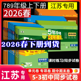 2026春版 五年中考三年模拟大试卷江苏专用 五年中考三年模拟七年级下册八年级下册九年级上下册语文数学英语物理化学江苏教版