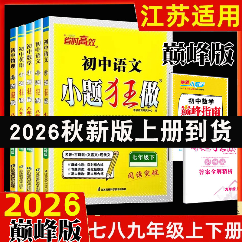 江苏专用2026秋初中小题狂做巅峰版七年级上八年级上册九年级上册下册语文人教版数学物理苏科版英语译林版阅读理解完型填空专项图片
