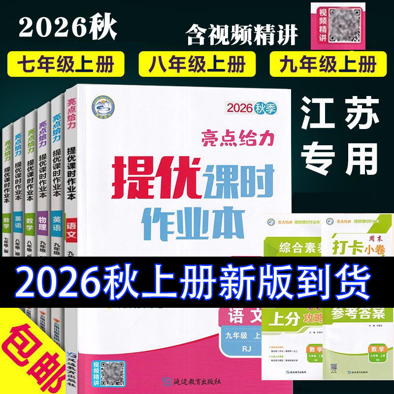 江苏专用2026秋亮点给力提优课时作业本初中七八年级上册九年级上册下册语文数学英语物理化学江苏版苏教版苏科版沪教版2025秋