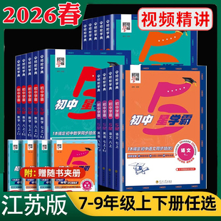 2026春经纶学典初中5五星学霸题中题七八年级下册语文数学英语物理人教版苏科版江苏版本九年级初一二三知识考点同步培优必刷