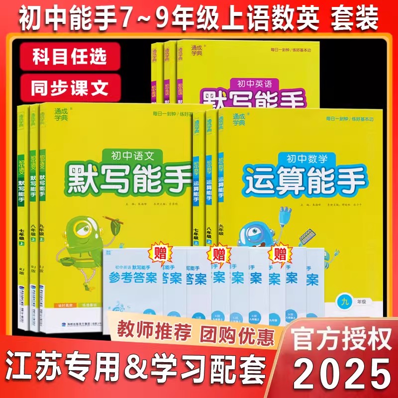 2025秋初中语文英语默写能手数学运算能手七年级上册八年级上册语文默写人教版数学苏科版英语译林版江苏专用