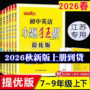 江苏版2026春秋初中小题狂做巅峰版提优版七年级下册八年级下册九年级上册下册数学物理物理英语文化学人教苏科沪教译林作业中考