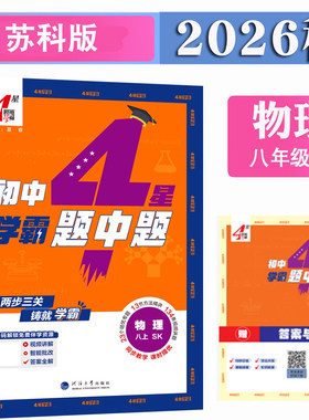 2026秋季新版 学霸题中题八年级上册下册物理苏科版苏教版江苏版初二上学期8上数学苏科版英语译林版人教版4星学霸课时作业