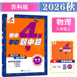 2026春秋季新版 学霸题中题八年级上册下册物理苏科版苏教版江苏版初二上学期8下数学苏科版英语译林版人教版4星学霸课时作业